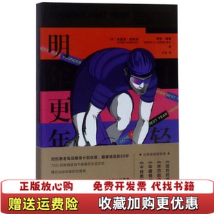 【正版图书】明年更年轻运动赋能篇亨利洛奇HenrySLodge后浪出品美克里斯克劳利ChrisCrowley江西人民出版