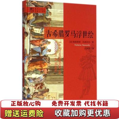 【正版图书】古希腊罗马浮世绘法维奥莱纳瓦诺依克Violaine Vanoyeke 著邵济源 译中国人民大学出版社9787