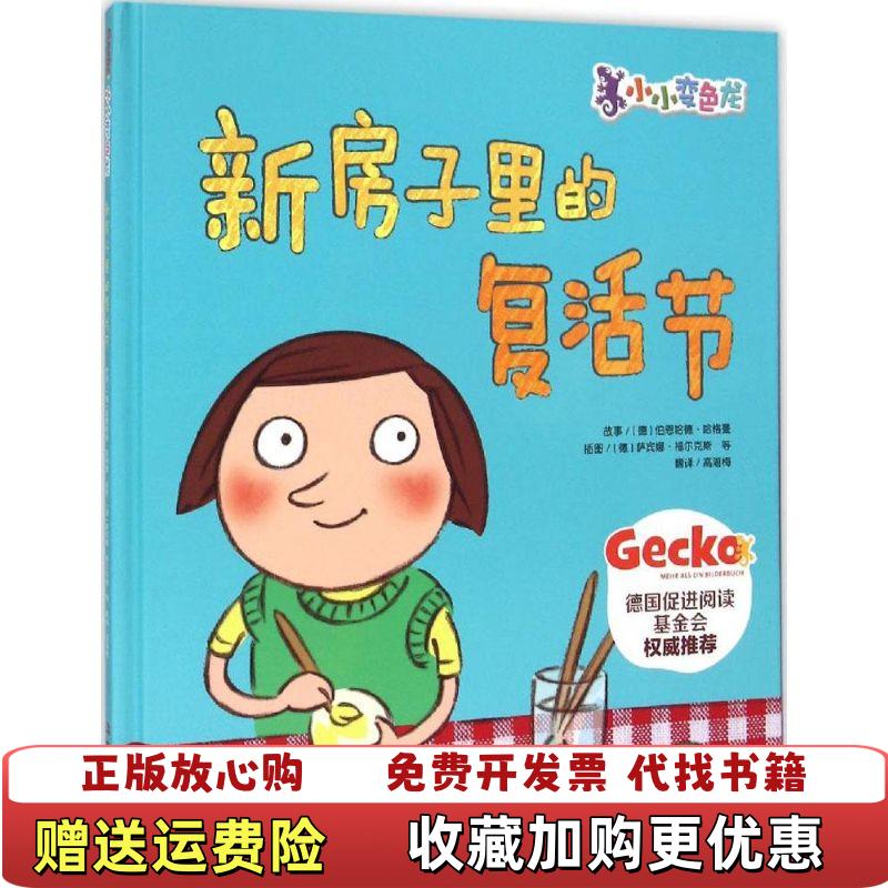 【正版图书】小小变色龙系列新房子里的复活节精装德萨宾娜福尔克斯  图中华工商联合出版社9787515812946
