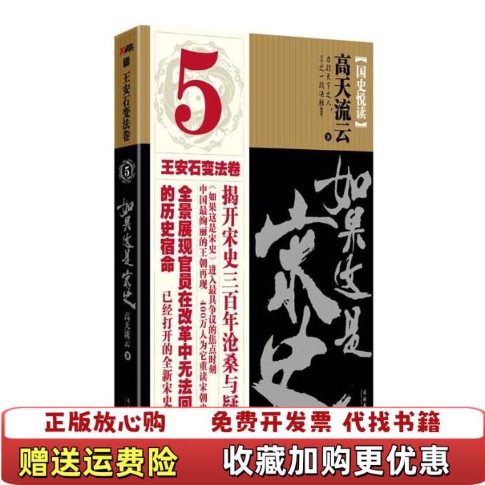 【正版图书】如果这是宋史5 王安石变法卷高天流云  著文化艺术出版社9787503943607