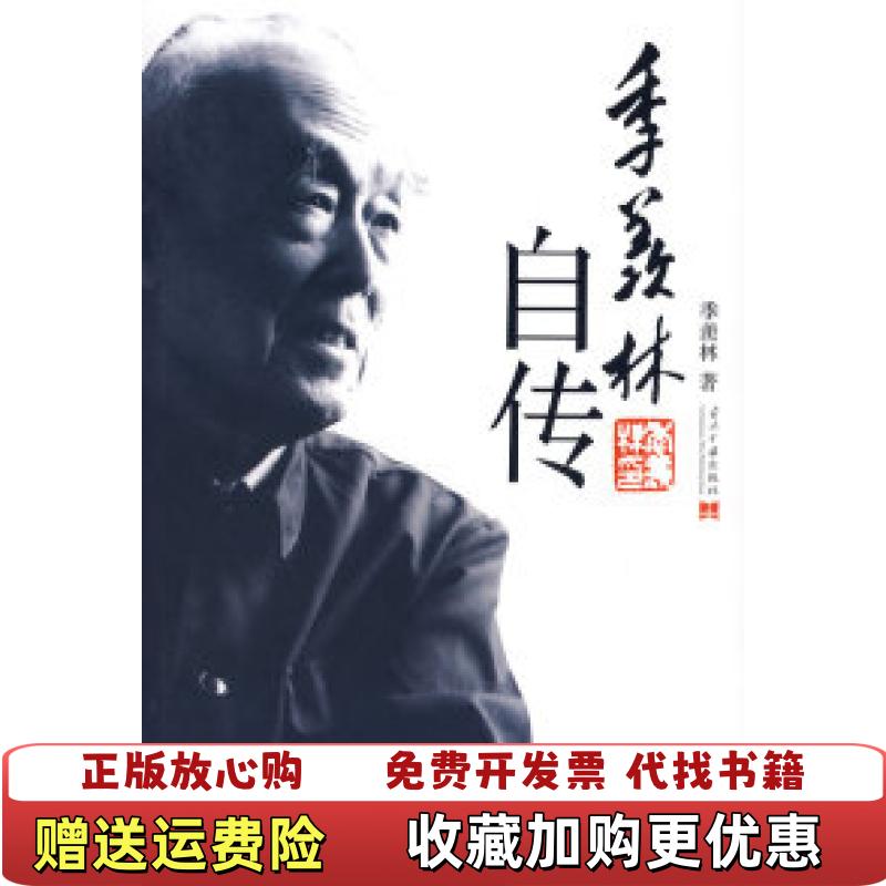 【正版图书】季羡林自传季羡林 著当代中国出版社9787801706812