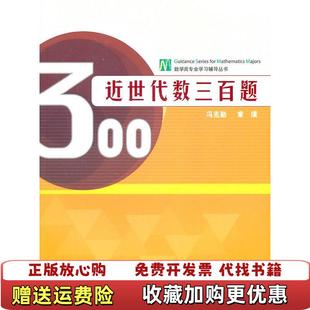 【正版图书】近世代数三百题冯克勤，章璞　编高等教育出版社9787040283242
