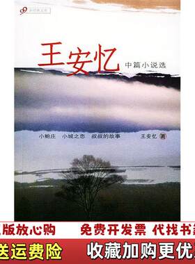 【正版图书】王安忆中篇小说选王安忆上海社会科学院出版社978780