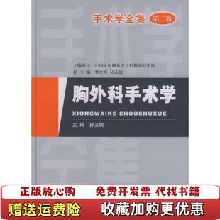 【正版图书】手术学胸外科手术学黎介寿吴孟超  著孙玉鹗  编人民军医出版社9787801940575