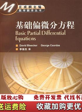 【正版图书】基础偏微分方程美布利克Bleecder D 著李俊杰 译高等教育出版社9787040191585