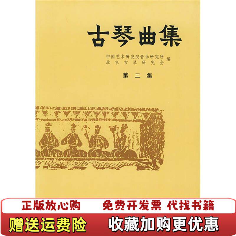 【正版图书】古琴曲集许健王迪  著中国艺术研究院音乐研究所北京