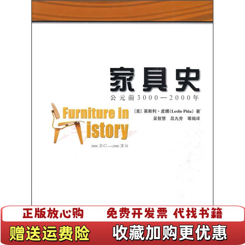 【正版图书】家具史公元前30002000年美 莱斯利皮娜 Leslie Pina 著  吴智慧 译  吴九芳 译中国林业出版社9787503849756