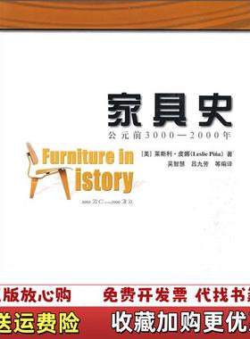 【正版图书】家具史公元前30002000年美 莱斯利皮娜 Leslie Pina 著  吴智慧 译  吴九芳 译中国林业出版社9787503849756