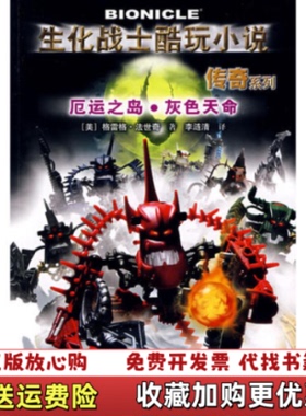 【正版图书】生化战士酷玩小说传奇系列厄运之岛 灰色天命美法世奇  著李涟清  译接力出版社9787544803366