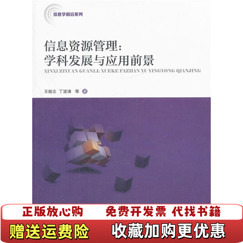 【正版图书】信息学前沿系列信息资源管理学科发展与应用前景王贻志丁波涛  著上海交通大学出版社9787313086259