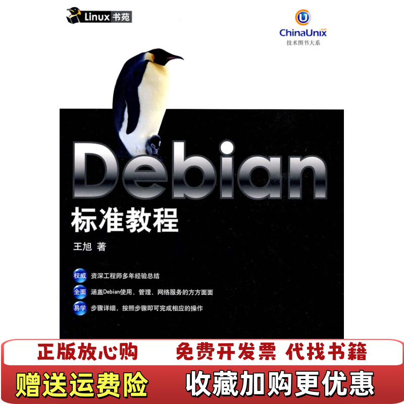 【正版图书】Debian 标准教程 有使用痕迹无笔画王旭 著人民邮电出版社9787115194664