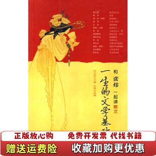 【正版图书】一生的文学基础与张炜 一起读散文何启治  主编张炜  选编工人出版社9787500838159