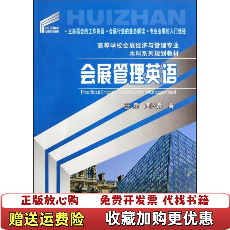 【正版图书】会展管理英语蓝星周兴霞重庆大学出版社9787562477914蓝星周兴霞著重庆大学出版社9787562477914