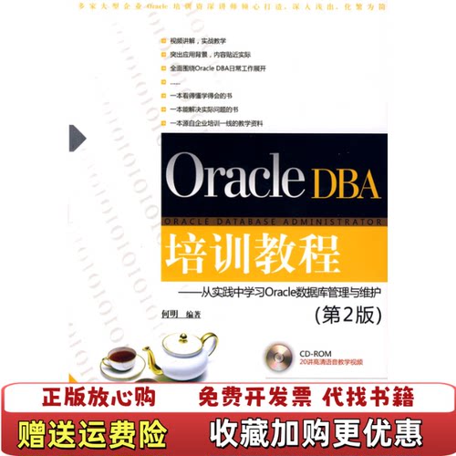 【正版图书】OracleDBA培训教程从实践中学习Oracle数据库管理与维护第2二版何明清华大学出版社97873022