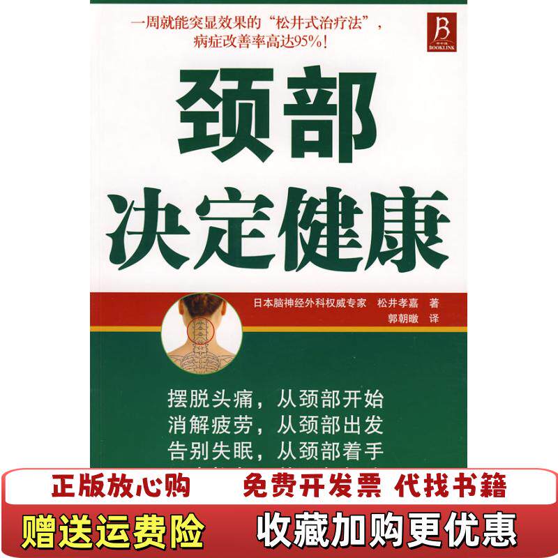 【正版图书】颈部决定健康日松井孝嘉著郭朝暾译辽宁科学技术出版社9787538156195