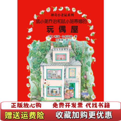 【正版图书】鼠小弟乔治和鼠小妞蒂娜的玩偶屋英布坎南 著任溶溶 译中国和平出版社9787513702010