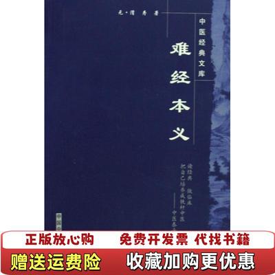 【正版图书】难经本义元滑寿 著中国中医药出版社9787802315549