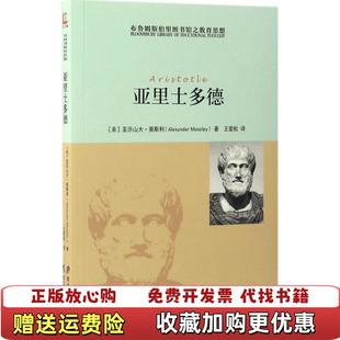 译黑龙江教育出版 布鲁姆斯伯里图书馆之教育思想亚里士多德王爱松 图书 社9787531691037 正版