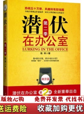 【正版图书】潜伏在办公室第二季陆琪著文化艺术出版社9787503940293