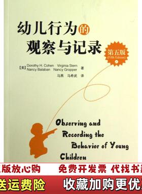【正版图书】幼儿行为的观察与记录美科恩Dorothy HCohen美Nancy美Virginia Stern 著马燕马希