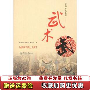 【正版图书】中华才艺系列 武术 附1盘   武术 编写组 暨南大学出版社暨南大学武术编写组  编暨南大学出版社97875