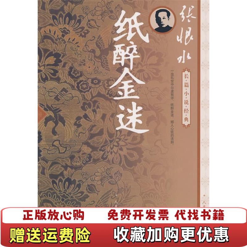 【正版图书】纸醉金迷 1001张恨水 著人民文学出版社9787020073122