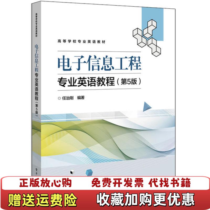 【正版图书】电子信息工程专业英语教程第5版任治刚电子工业出版社9787121381126任治刚电子工业出版社978712