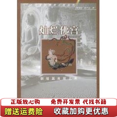 【正版图书】灿烂佛宫敦煌莫高窟考古大发现樊锦诗赵志良著浙江文艺出版社9787533920425