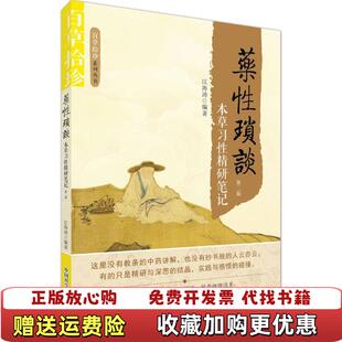 【正版图书】药性琐谈本草习性精研笔记江海涛 著中国科学技术出版社9787504673138