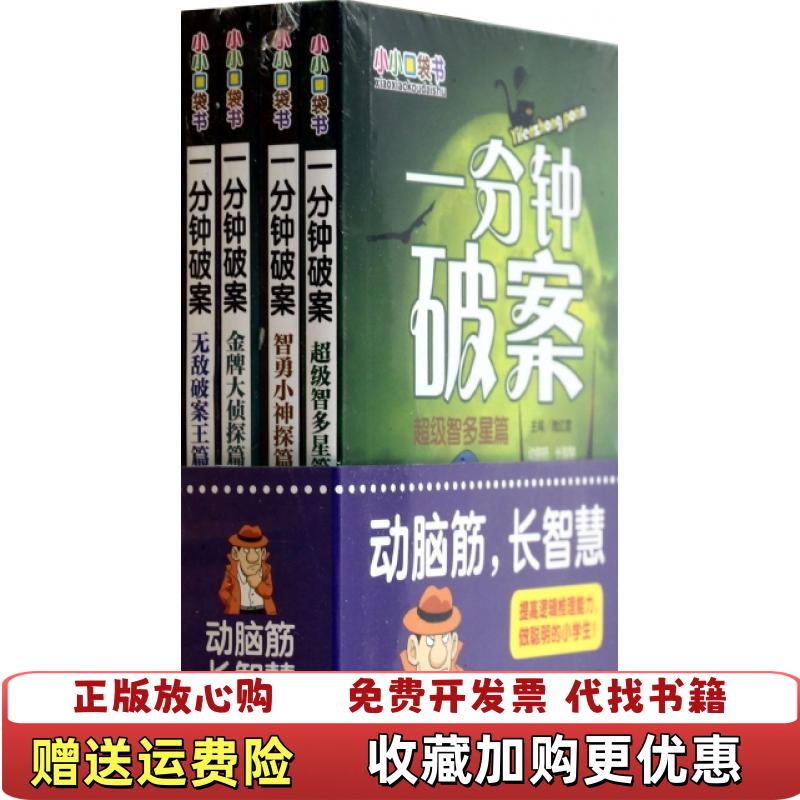 【正版图书】一分钟破案超级智多星篇魏红霞  编北京教育出版社9787552230482