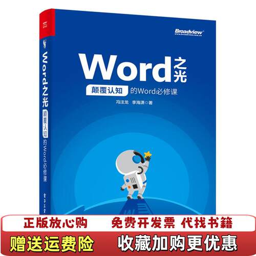 【正版图书】Word之光颠覆认知的Word必修课电子工业出版社冯注龙李海潇著冯注龙电子工业出版社978712136087