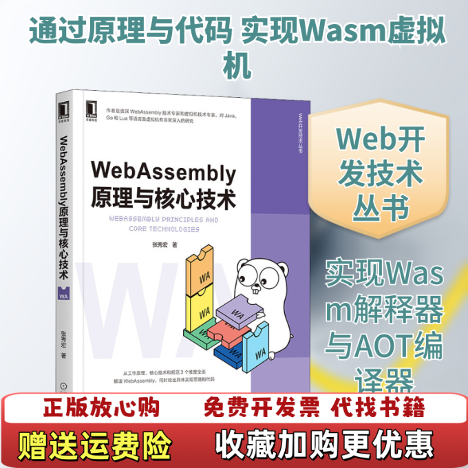 【正版图书】WebAssembly原理与核心技术张秀宏机械工业出版社9787111665540,书籍/杂志/报纸,自由组合套装,淘宝优惠券,粉丝福利购,淘宝优惠卷