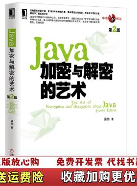 【正版图书】Java加密与解密的艺术第2版 梁栋著 机械工业出版社梁栋  著机械工业出版社9787111446781