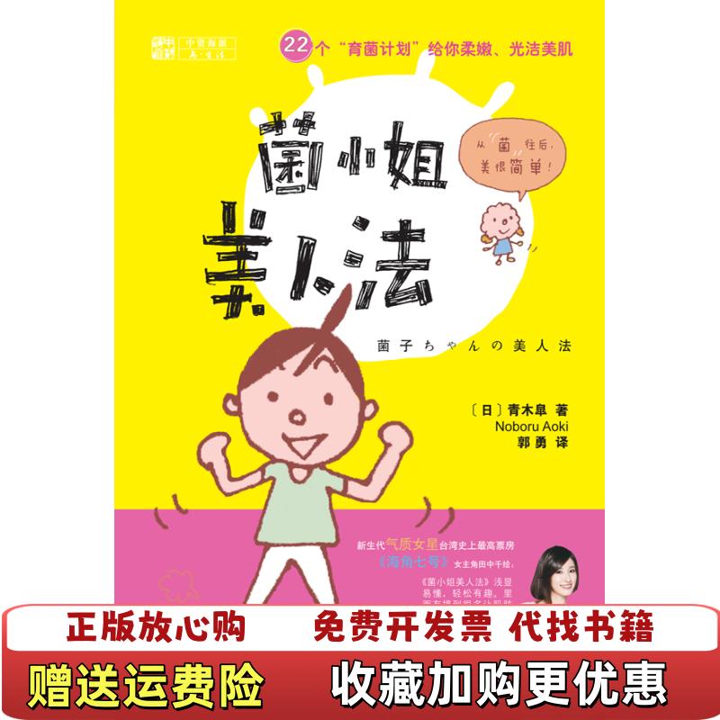 【正版图书】菌小姐美人法22个育菌计划给你柔嫩光洁美肌日青木 臯AOKI NOBORU  著郭勇  译重庆出版社9787229038885