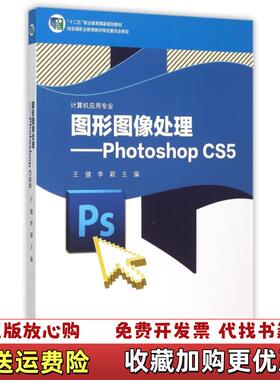 【正版图书】图形图像处理PhotoshopCS5王健李颖高等教育出版社9787040350449王健李颖高等