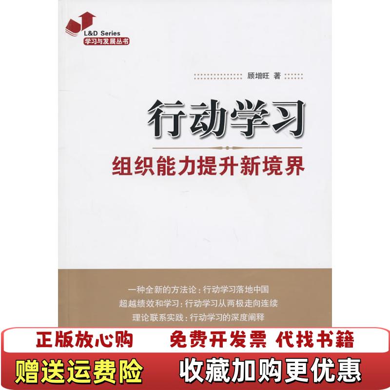 【正版图书】行动学习组织能力提升新境界顾增旺 著江苏人民出版社9787214063168