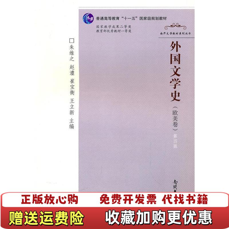 【正版书】外国文学史欧美卷朱维之赵澧崔宝衡著南开大学出版社9787310031931图片
