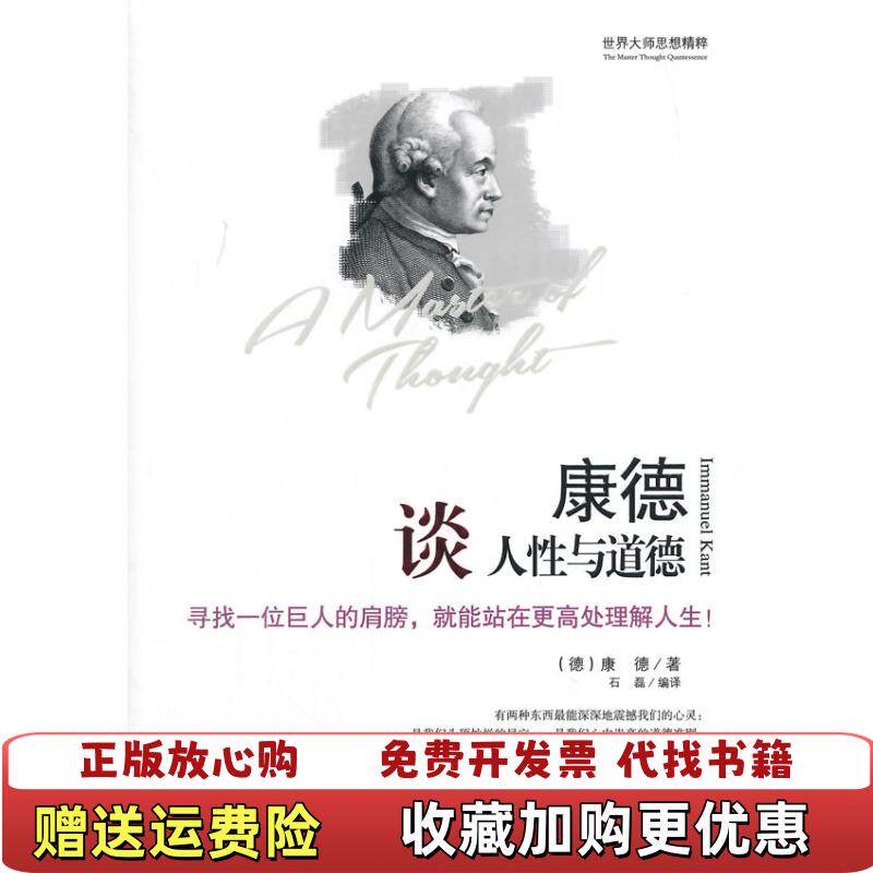 【正版图书】世界大师思想精粹康德谈人性与道德康德Immanuel Kant  著石磊  译天津社会科学院出版社97875