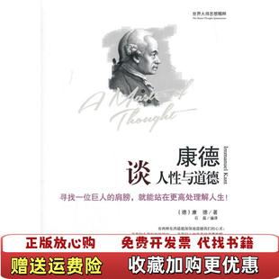 世界大师思想精粹康德谈人性与道德康德Immanuel 图书 Kant 著石磊 社97875 译天津社会科学院出版 正版