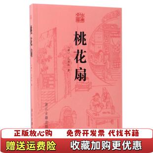 著浙江古籍出版 古典文库桃花扇清孔尚任 图书 社9787554009604 正版