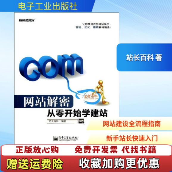 【正版图书】网站解密站长百科编电子工业出版社9787121202629
