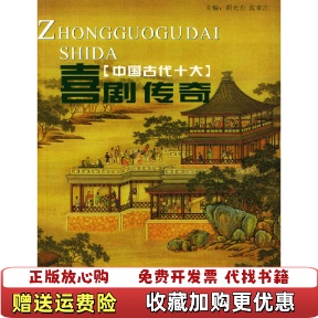 【正版图书】中国古代十大喜剧传奇荣訚方  主编狄其骢广西人民出版社9787219011928