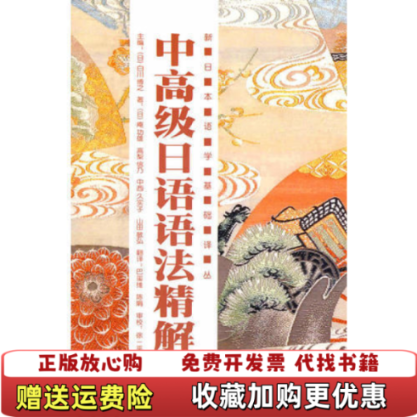 【正版图书】中高级日语语法精解日 白川博之 主编 日 庵功雄 等著 巴玺维 陈娟外语教学与研究出版社9787560092