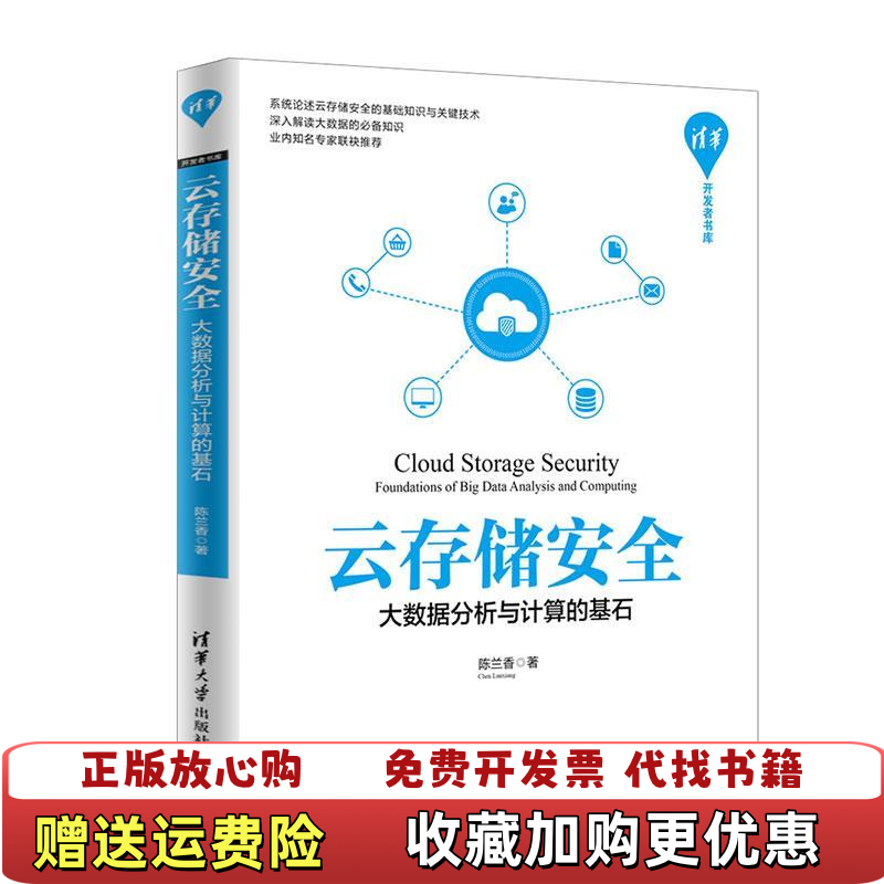 【正版图书】清华开发者书库云存储安全大数据分析与计算的基石陈兰香 著清华大学出版社9787302531197
