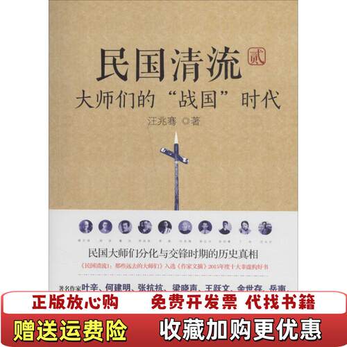 【正版图书】民国清流2大师们的战国时代汪兆骞现代出版社汪兆骞