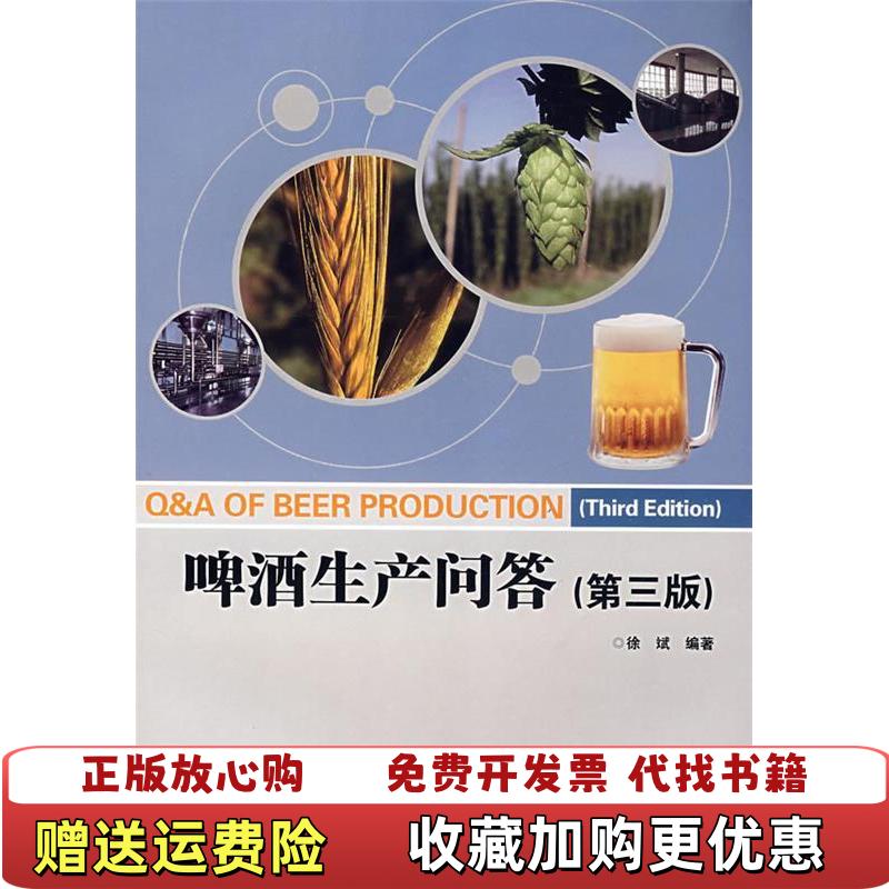 【正版图书】啤酒生产问答徐斌编著 中国轻工业出版社 1993年1版2印 书品如图徐斌编著中国轻工业出版社9787501964963