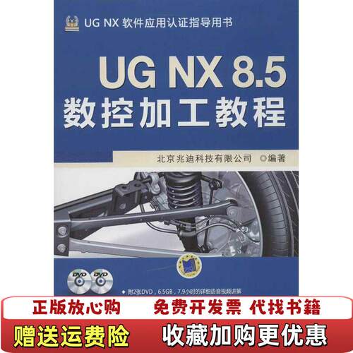 【正版图书】UGNX85数控加工教程北京兆迪科技有限公司编机械工业出版社9787111416487