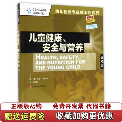 【正版图书】儿童健康安全与营养第8版幼儿教师专业成长新视界林恩R玛洛茨 作者潘茂明 译者四川少年儿童出版社9787536574151