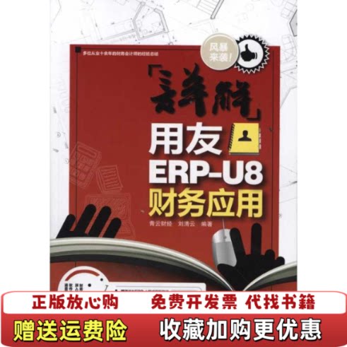 【正版图书】详解用友ERPU8财务应用青云财经刘清云 编中国铁道出版社9787113133900