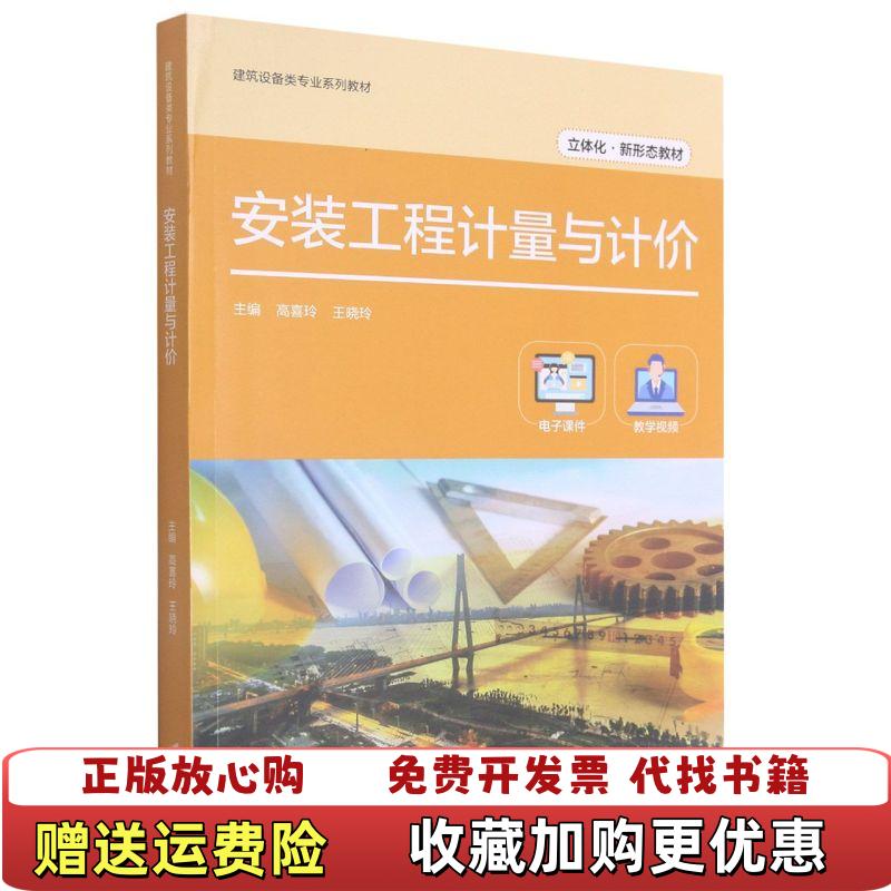 【正版图书】安装工程计量与计价高喜玲王晓玲 编江苏大学出版社9787568414951